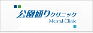 公園通りクリニック